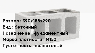 Блок строительный 390х188х290 бетонный фундаментный Марка: М150 полнотелый
